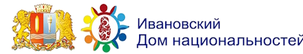 Ивановский дом национальностей